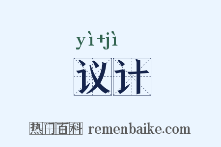 议计是什么意思的图片